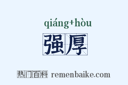 强厚是什么意思的图片
